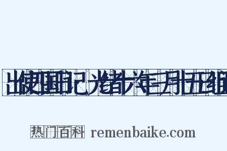出使四国日记·光绪十六年三月十五日组词是什么意思的图片